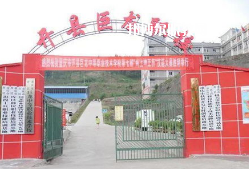重慶開縣巨龍中等職業(yè)技術(shù)學(xué)校2022年報名條件、招生要求、招生對象