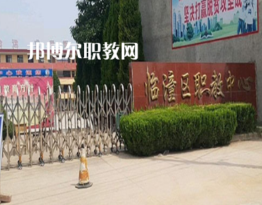 西安臨潼區(qū)職業(yè)教育中心2022年報名條件、招生要求、招生對象