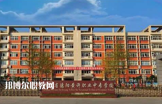 四川省德陽(yáng)黃許職業(yè)中專(zhuān)學(xué)校2022年招生簡(jiǎn)章