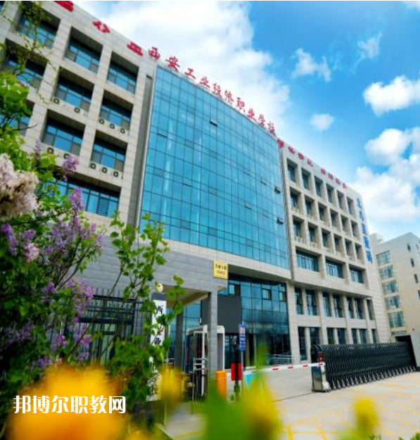 西安工業(yè)經(jīng)濟(jì)職業(yè)學(xué)校2022年報(bào)名條件、招生要求、招生對(duì)象