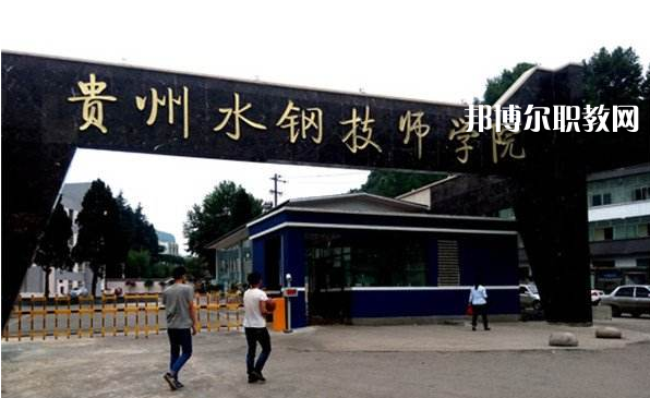 貴州首鋼水鋼技師學(xué)院2022年報名條件、招生要求、招生對象