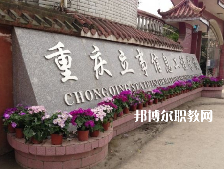重慶立事信息工程學(xué)校2022年招生條件、招生要求、招生對象