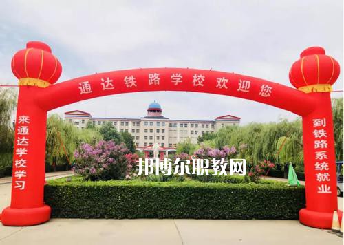 石家莊通達鐵路中等專業(yè)學(xué)校2022年報名條件、招生要求、招生對象