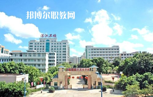 廣東省湛江衛(wèi)生學(xué)校怎么樣、好不好