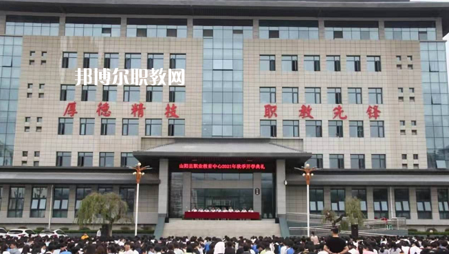 山陽職業(yè)技術(shù)教育中心2022年報名條件、招生要求、招生對象