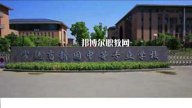 常熟高新園中等專(zhuān)業(yè)學(xué)校2022年招生辦聯(lián)系電話(huà)