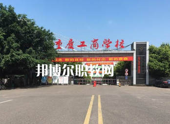 重慶工商學校2022年報名條件、招生要求、招生對象