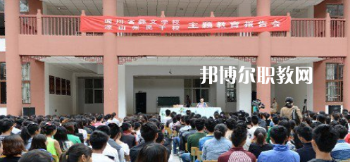 四川省彝文學(xué)校怎么樣、好不好