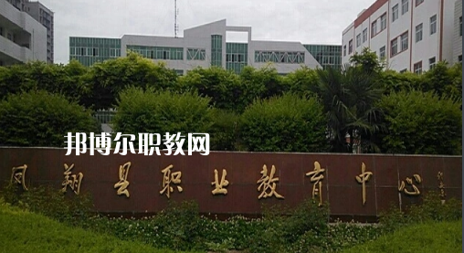 鳳翔職業(yè)教育中心2022年報名條件、招生要求、招生對象