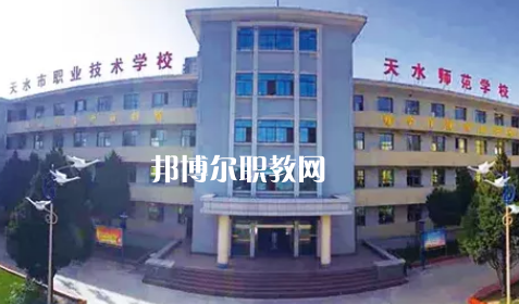 天水市職業(yè)技術(shù)學校2022年報名條件、招生要求、招生對象