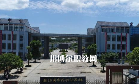 金沙中等職業(yè)學校2022年學費、收費多少