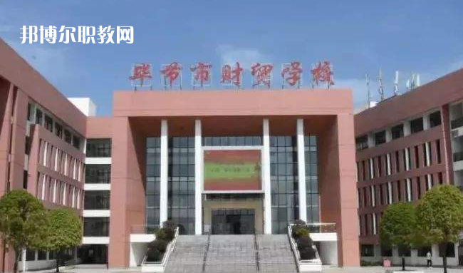 畢節(jié)財(cái)貿(mào)學(xué)校2022年學(xué)費(fèi)、收費(fèi)多少