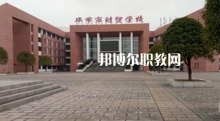 畢節(jié)財(cái)貿(mào)學(xué)校2022年報(bào)名條件、招生要求、招生對(duì)象