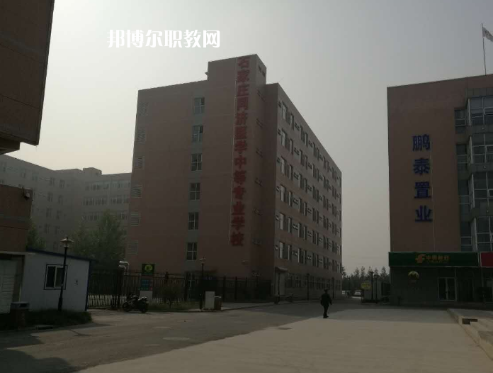 石家莊同濟醫(yī)學中等專業(yè)學校2022年學費、收費多少