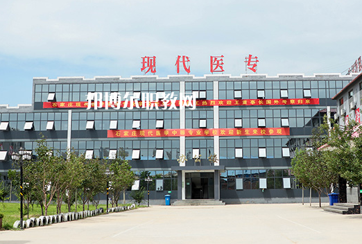 石家莊現(xiàn)代醫(yī)學中等專業(yè)學校2022年學費、收費多少
