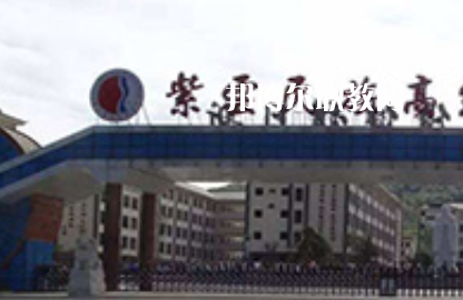 紫云民族職業(yè)技術中學2022年學費、收費多少