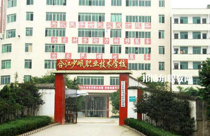 合江少岷職業(yè)技術(shù)學校2022年報名條件、招生要求、招生對象