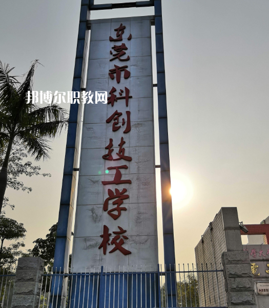 東莞科創(chuàng)技工學校2022年報名條件、招生要求、招生對象