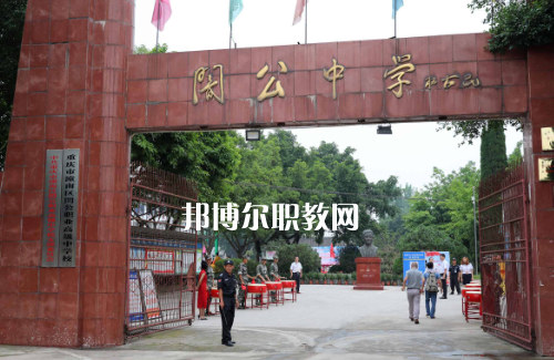 重慶市潼南縣闇公職業(yè)高級(jí)中學(xué)2022年報(bào)名條件、招生要求、招生對(duì)象