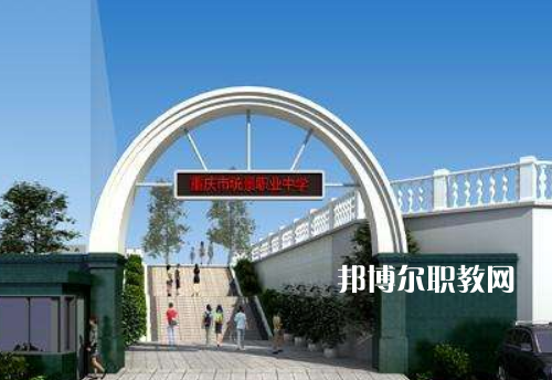 重慶統(tǒng)景職業(yè)中學(xué)2022年報名條件、招生條件、招生對象