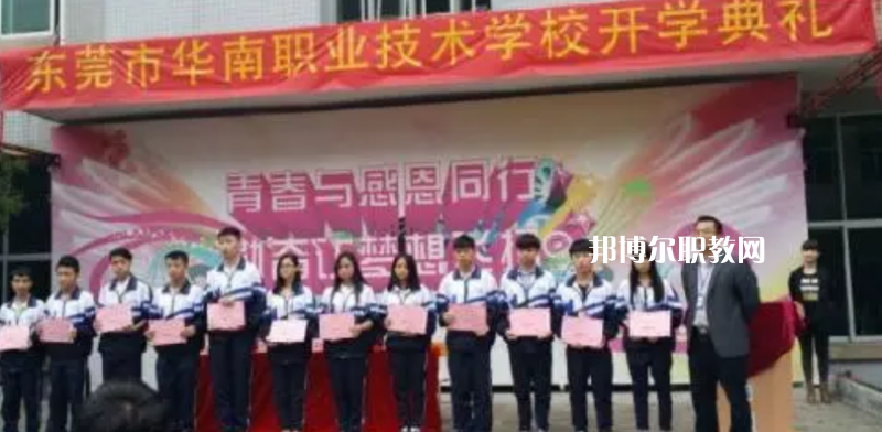 東莞華南職業(yè)技術(shù)學(xué)校2022年報(bào)名條件、招生要求、招生對(duì)象