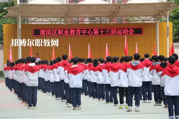 渭濱區(qū)職業(yè)教育中心2022年報名條件、招生要求、招生對象