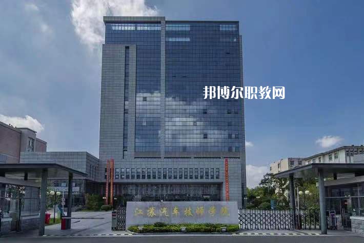 江蘇汽車技師學(xué)院2022年報名條件、招生要求、招生對象
