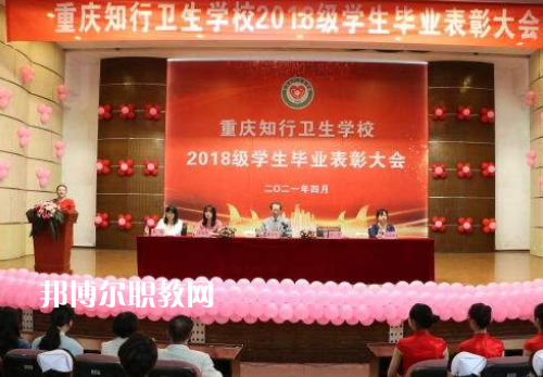 重慶知行衛(wèi)生學(xué)校2022奶奶報名條件、招生要求、招生對象