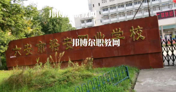 六安市裕安職業(yè)學(xué)校怎么樣、好不好