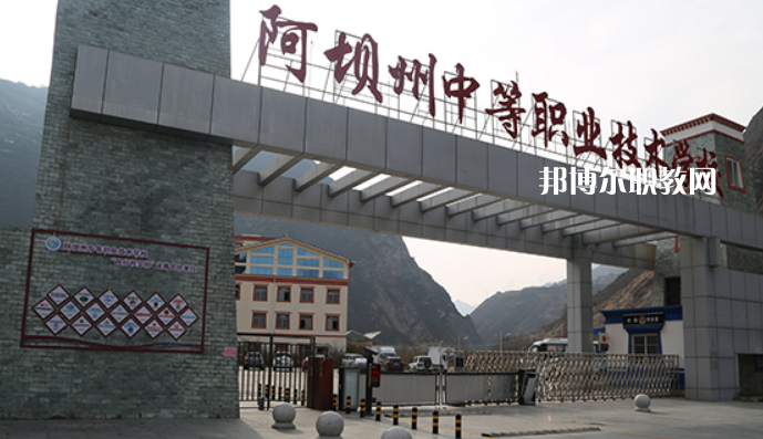 阿壩州中等職業(yè)技術(shù)學(xué)校2022年報(bào)名條件、招生要求、招生對(duì)象