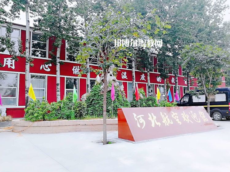 河北航空管理中等專業(yè)學(xué)校2022年報(bào)名條件、招生要求、招生對(duì)象