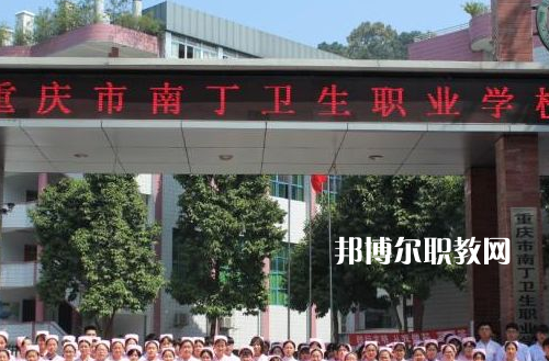 重慶南丁衛(wèi)生職業(yè)學(xué)校2022年報名條件、招生要求、招生對象