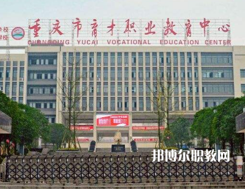 重慶育才職業(yè)教育中心2022年報名條件、招生要求、招生對象