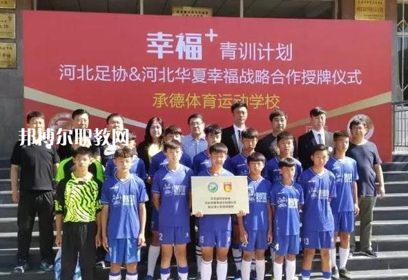 承德體育運動學校2022年報名條件、招生要求、招生對象