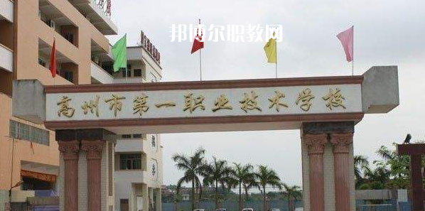 高州第一職業(yè)技術學校2022年報名條件、招生要求、招生對象