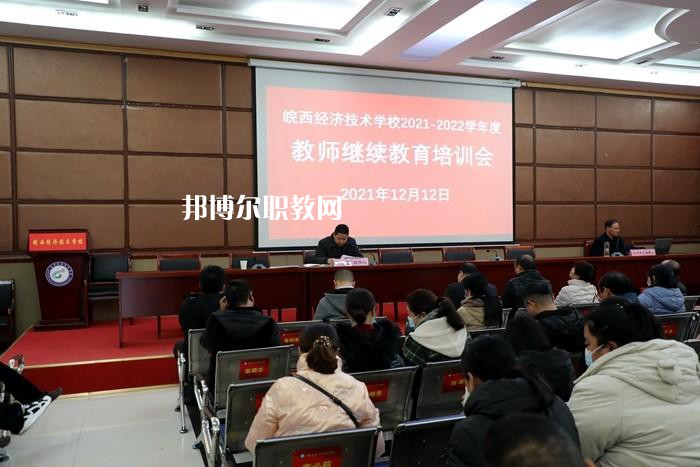 皖西經(jīng)濟技術(shù)學(xué)校怎么樣、好不好