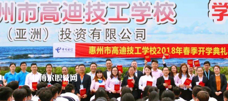 惠州高迪技工學(xué)校2022年報(bào)名條件、招生要求、招生對(duì)象