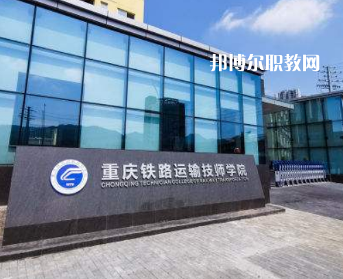 重慶鐵路運輸技師學院2022年報名條件、招生要求、招生對象