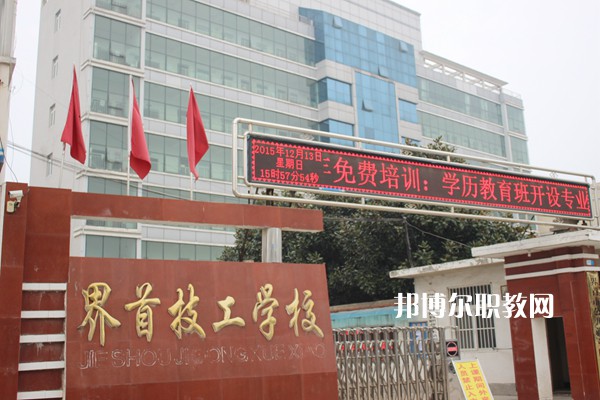 界首市技工學(xué)校怎么樣、好不好