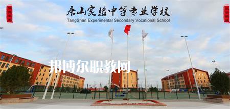 唐山實(shí)驗(yàn)中等專業(yè)學(xué)校2022年報(bào)名條件、招生要求、招生對(duì)象