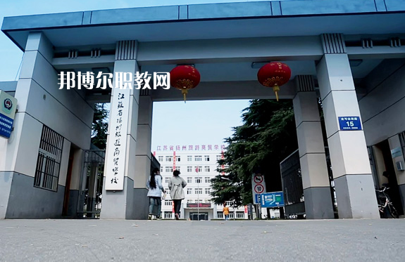 揚(yáng)州旅游商貿(mào)學(xué)校2022年報(bào)名條件、招生要求、招生對(duì)象