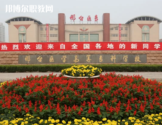 邢臺(tái)醫(yī)學(xué)高等?？茖W(xué)校2022年招生辦聯(lián)系電話