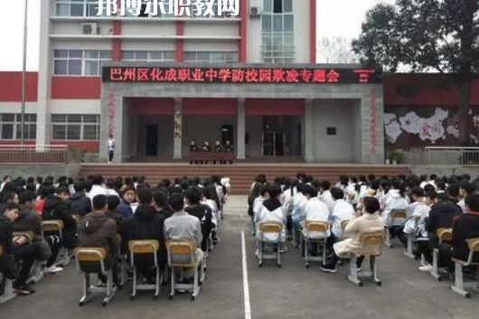 巴中市巴州區(qū)化成職業(yè)中學(xué)2022年報名條件、招生要求、招生對象