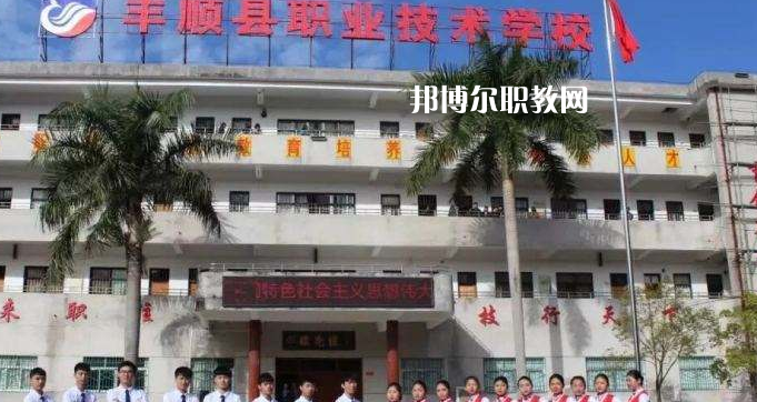 豐順縣職業(yè)技術(shù)學(xué)校2022年報(bào)名條件、招生要求、招生對(duì)象