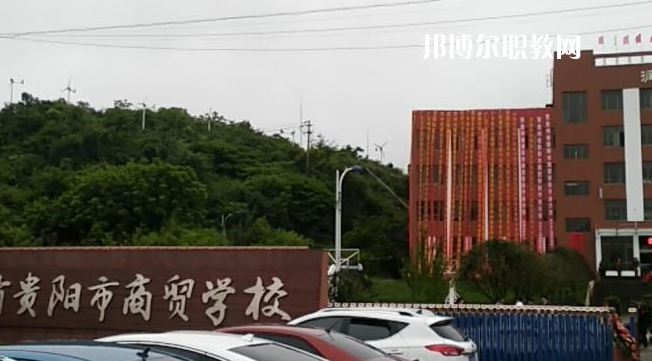 貴州貴陽市商貿(mào)學(xué)校2022年報(bào)名條件、招生要求、招生對(duì)象