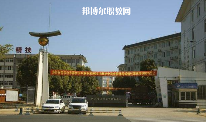 樂山嘉州衛(wèi)生職業(yè)學(xué)校2022年學(xué)費、收費多少