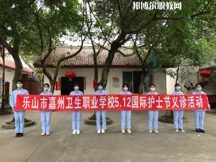 樂山嘉州衛(wèi)生職業(yè)學校2022年報名條件、招生要求、招生對象