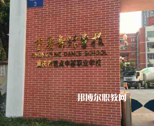 重慶舞蹈學校2022年報名條件、招生要求、招生對象