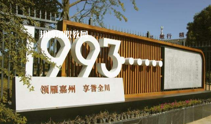 樂(lè)山嘉州衛(wèi)生職業(yè)學(xué)校2022年招生辦聯(lián)系電話(huà)
