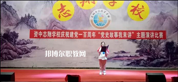 資中志翔職業(yè)技術(shù)學校2022年報名條件、招生要求、招生對象